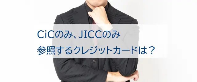 CICのみ】クレカ別各社が利用する指定信用情報機関【JICCのみ 